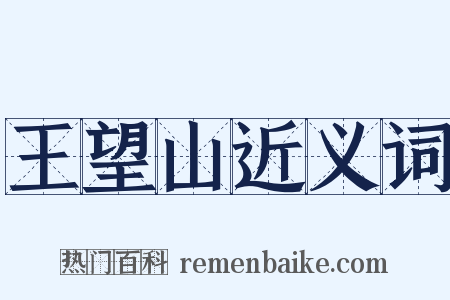 王望山近义词是什么意思的图片